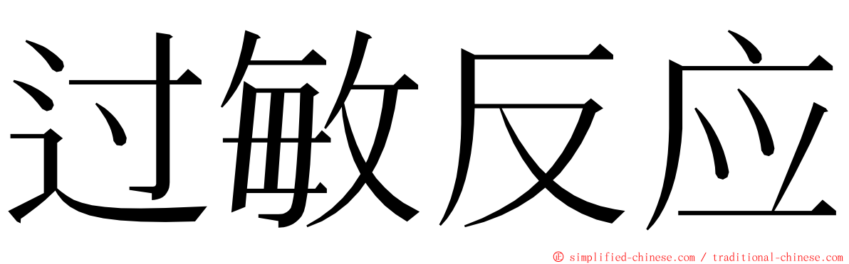 过敏反应 ming font