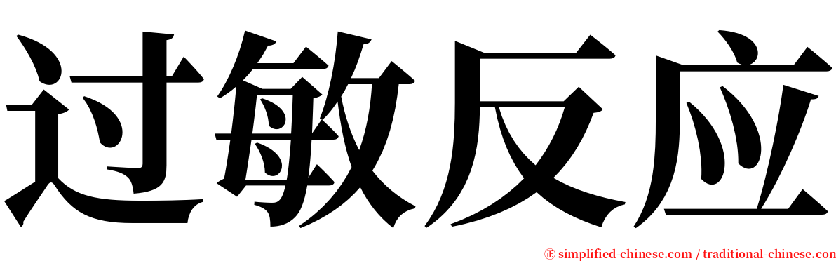 过敏反应 serif font