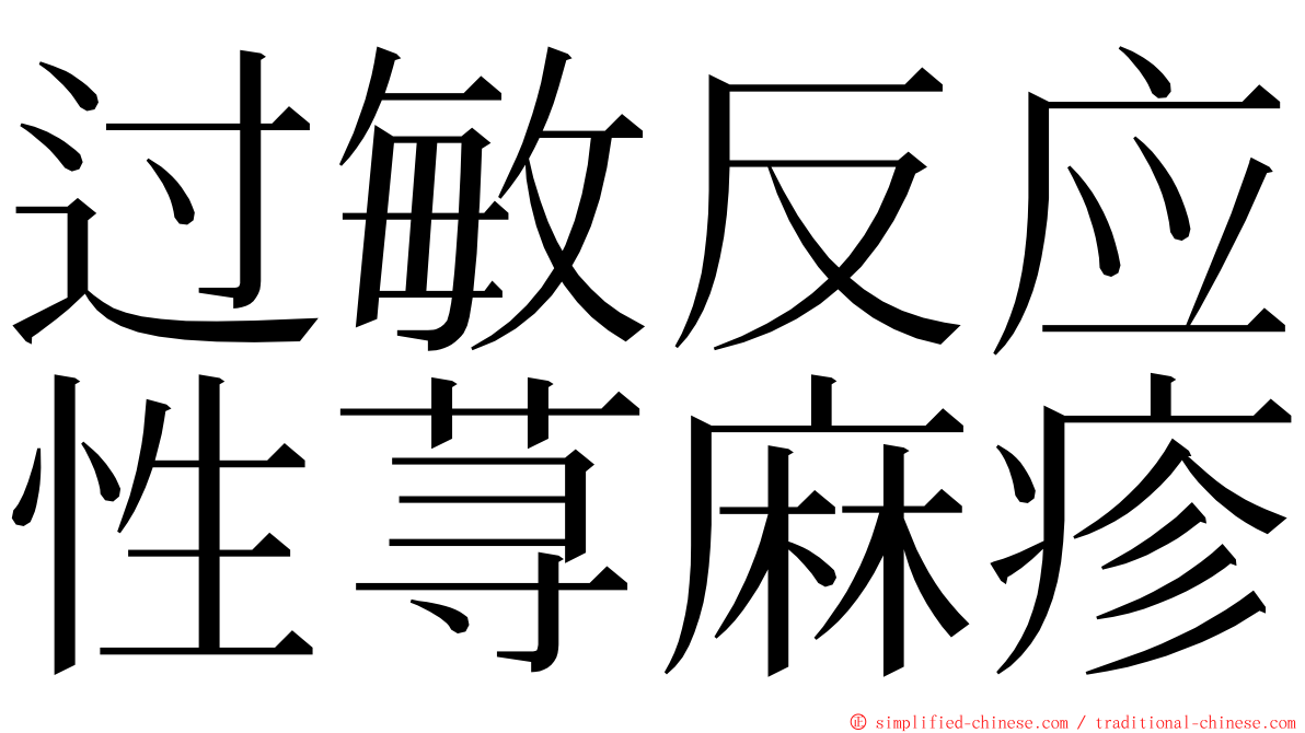 过敏反应性荨麻疹 ming font