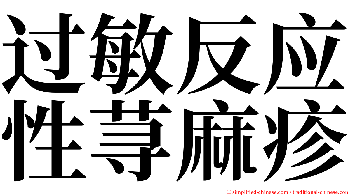 过敏反应性荨麻疹 serif font