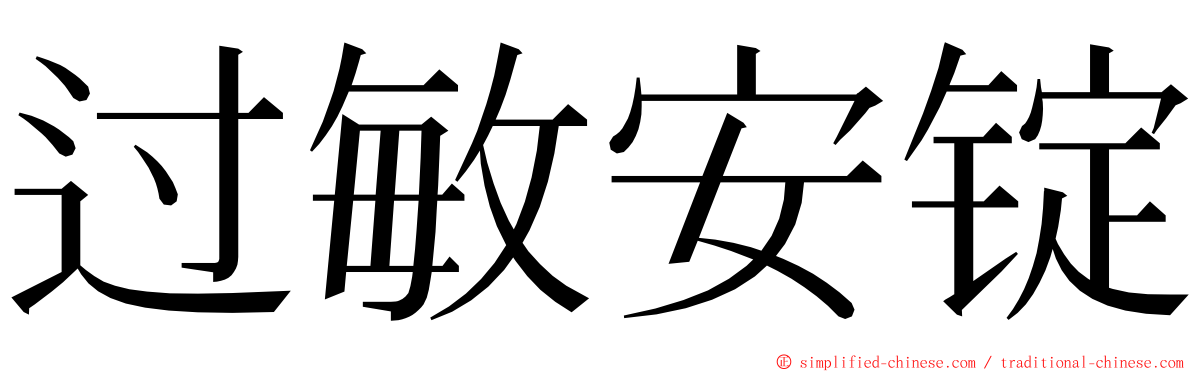 过敏安锭 ming font