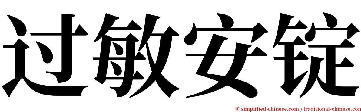 过敏安锭 serif font