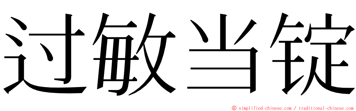 过敏当锭 ming font