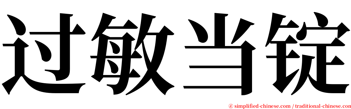 过敏当锭 serif font