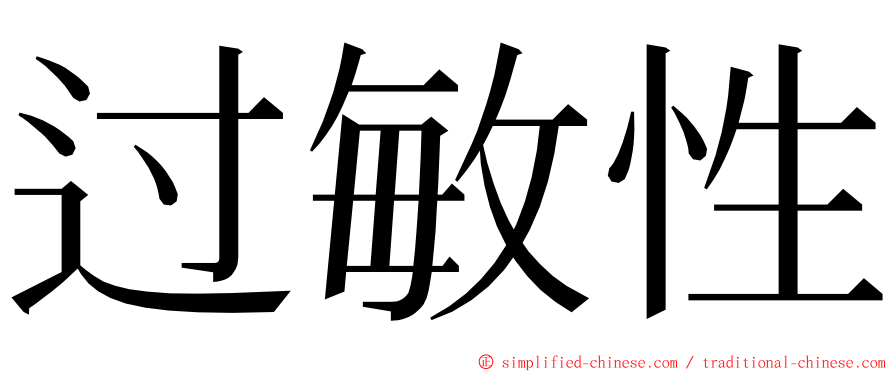 过敏性 ming font