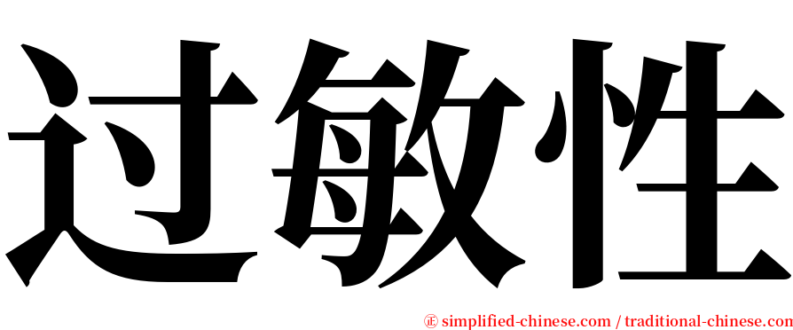 过敏性 serif font