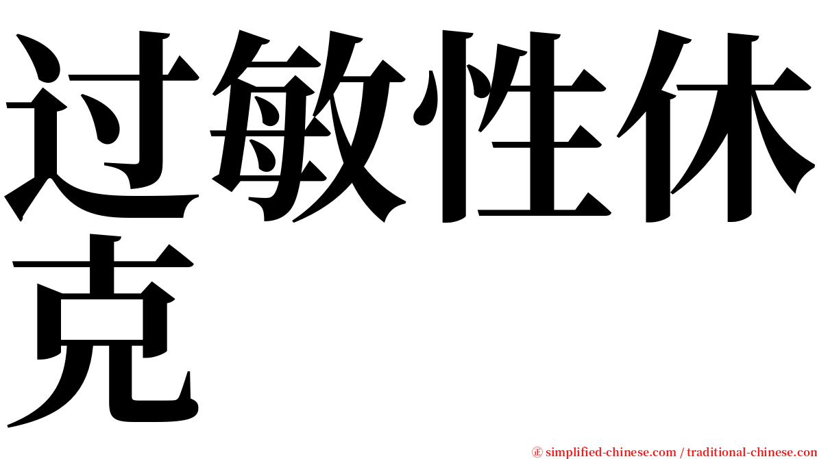 过敏性休克 serif font