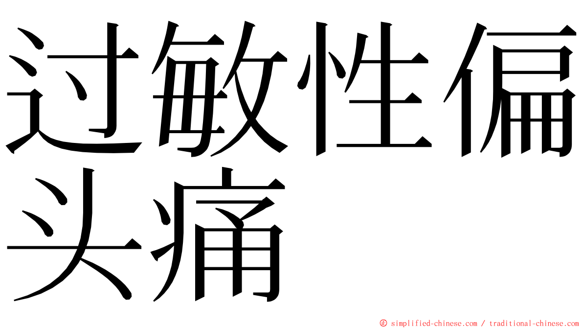 过敏性偏头痛 ming font