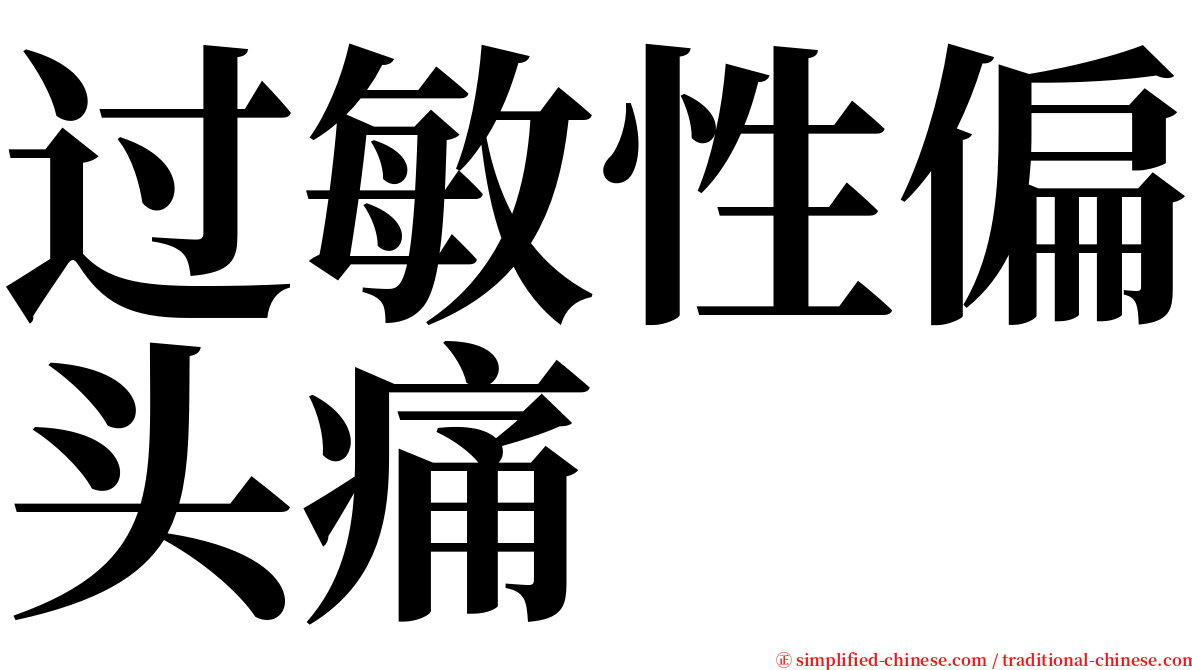 过敏性偏头痛 serif font