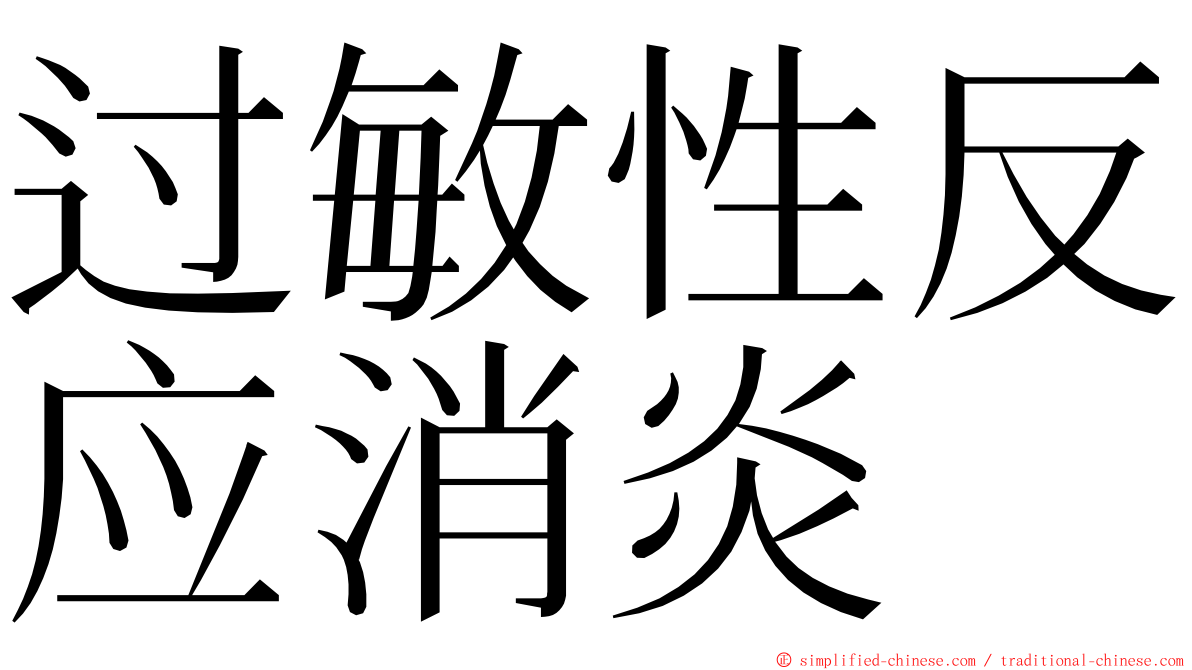 过敏性反应消炎 ming font