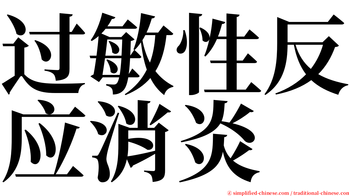 过敏性反应消炎 serif font