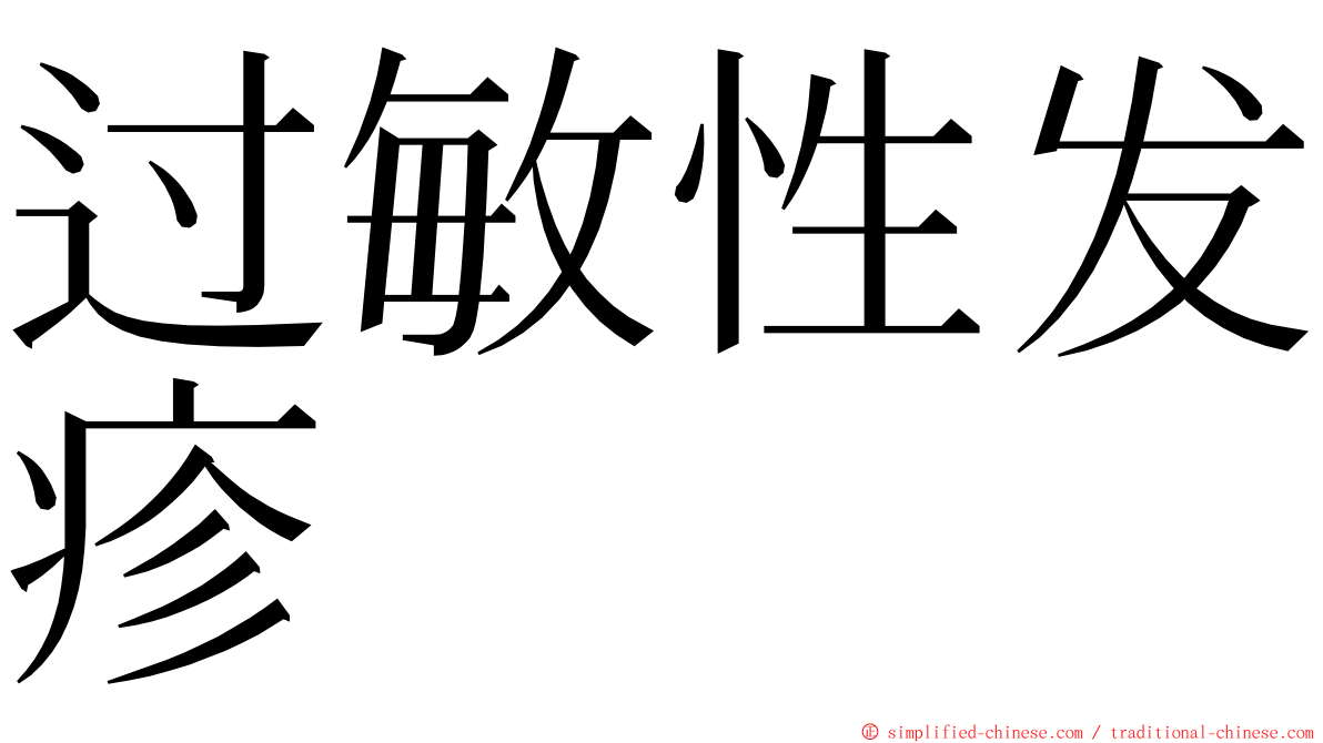 过敏性发疹 ming font