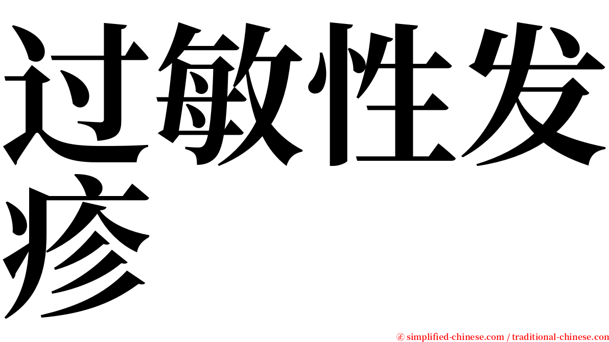 过敏性发疹 serif font