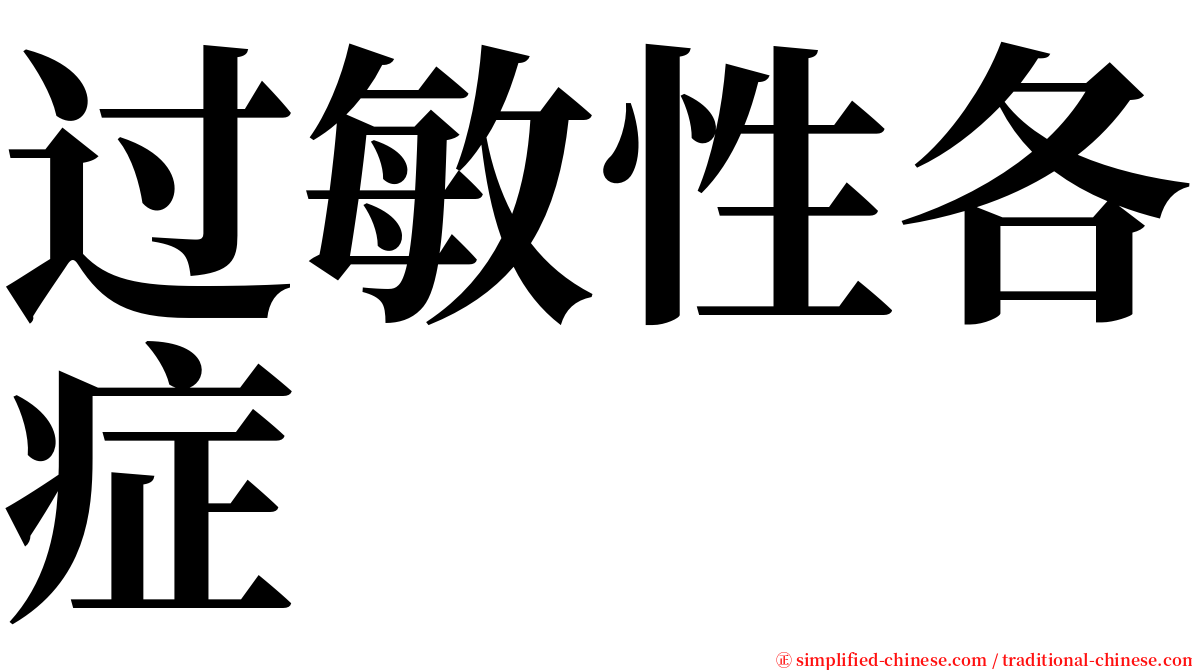 过敏性各症 serif font