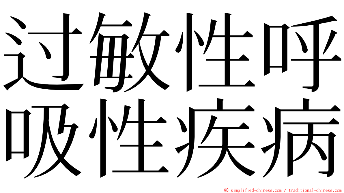 过敏性呼吸性疾病 ming font