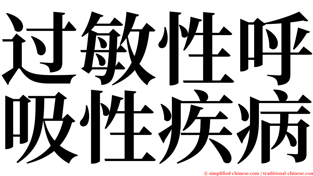 过敏性呼吸性疾病 serif font