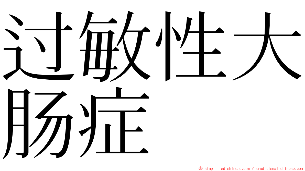 过敏性大肠症 ming font