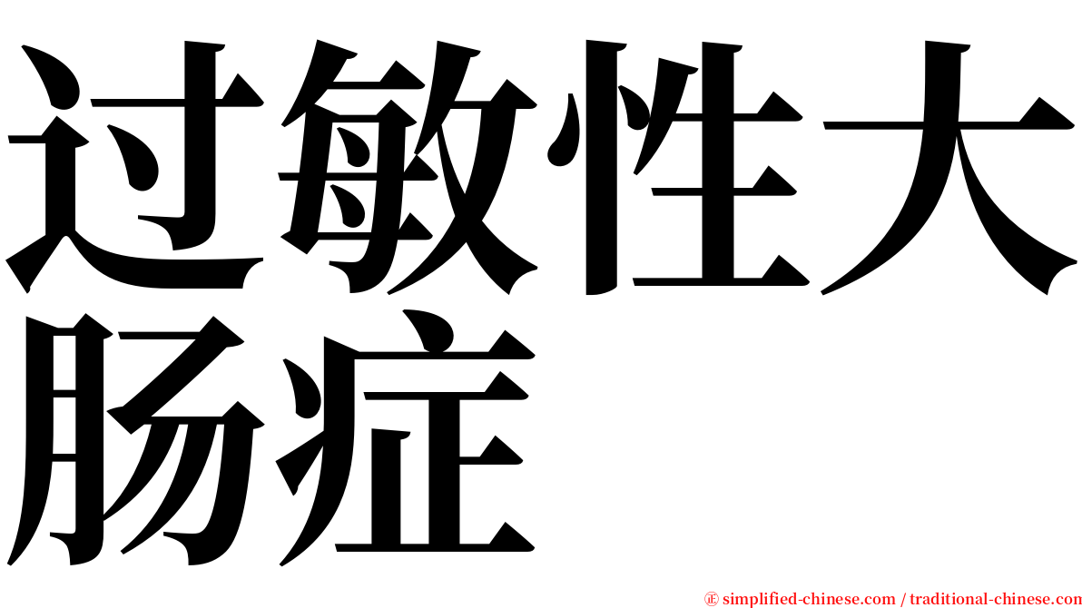 过敏性大肠症 serif font