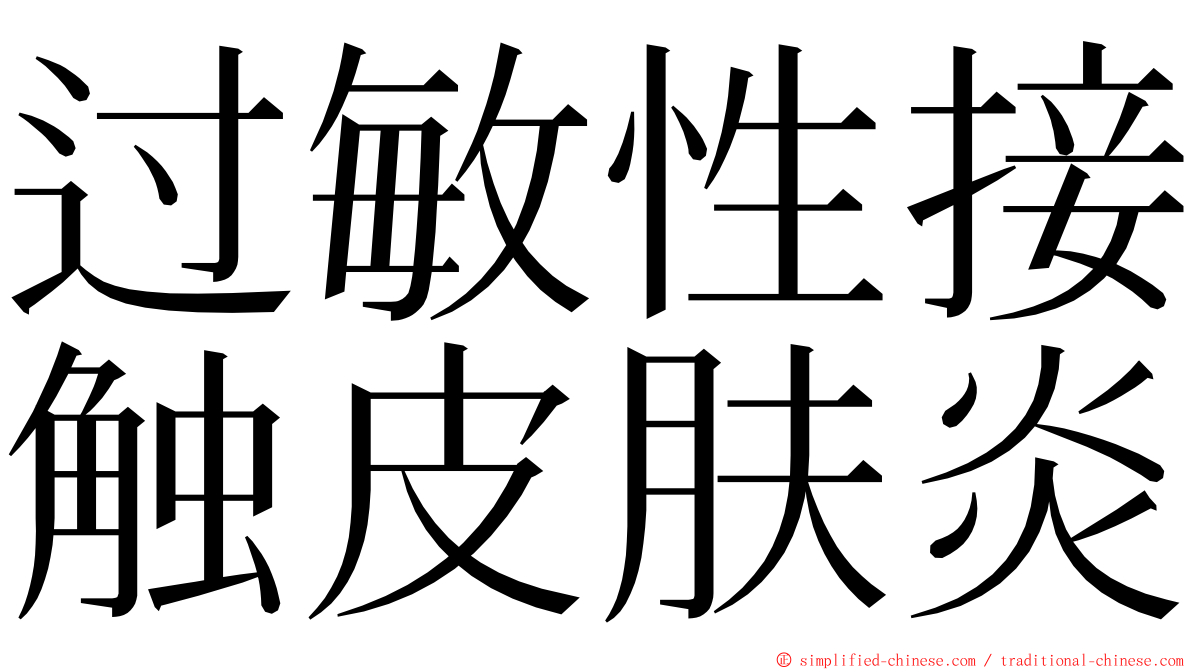 过敏性接触皮肤炎 ming font