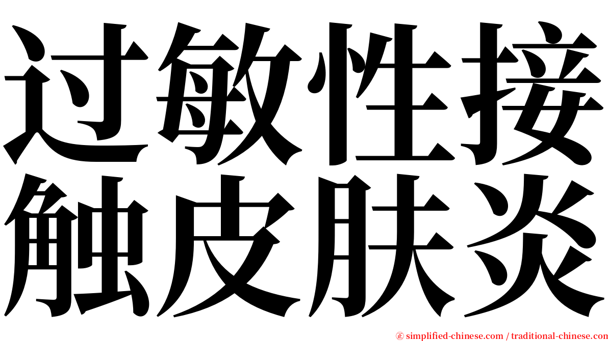 过敏性接触皮肤炎 serif font