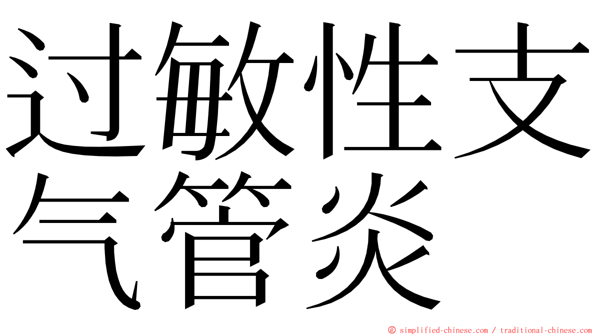 过敏性支气管炎 ming font