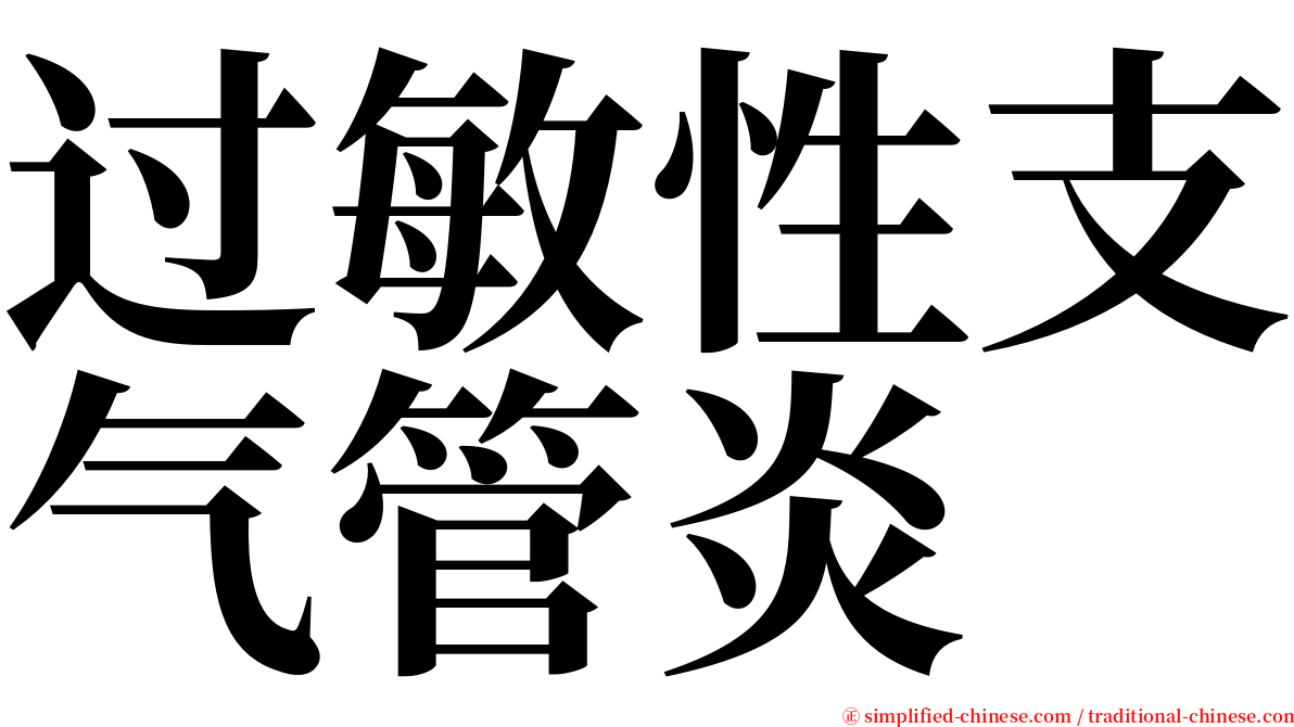 过敏性支气管炎 serif font