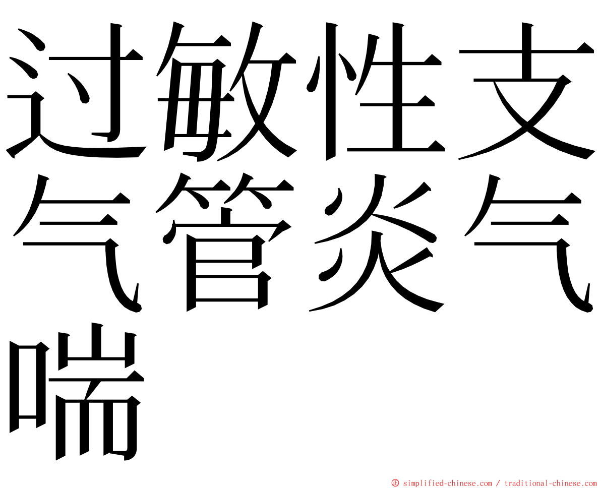 过敏性支气管炎气喘 ming font