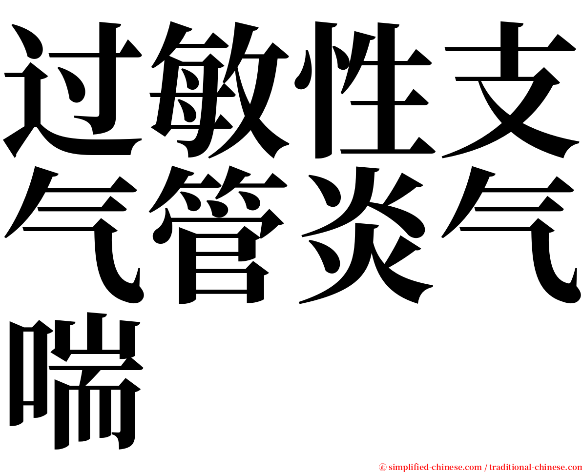 过敏性支气管炎气喘 serif font