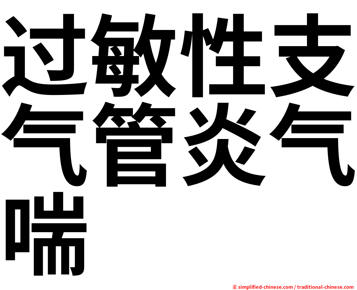 过敏性支气管炎气喘