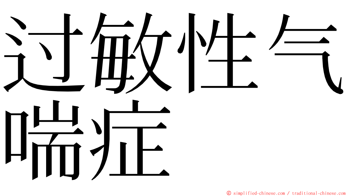 过敏性气喘症 ming font