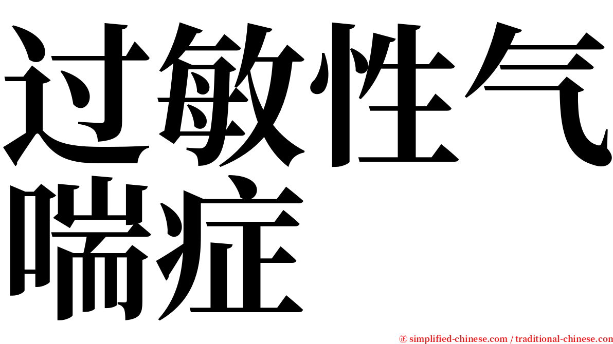 过敏性气喘症 serif font