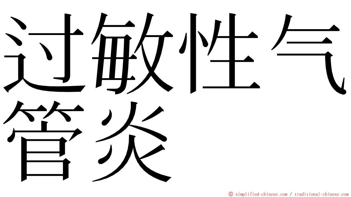 过敏性气管炎 ming font