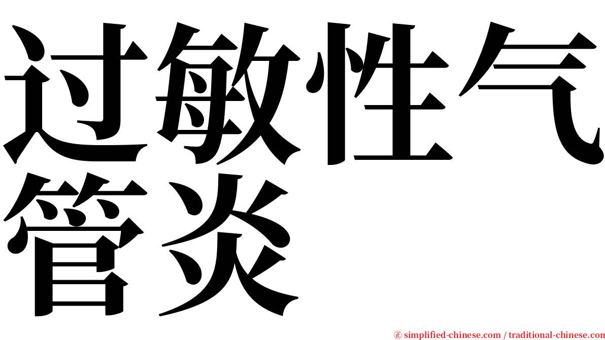 过敏性气管炎 serif font