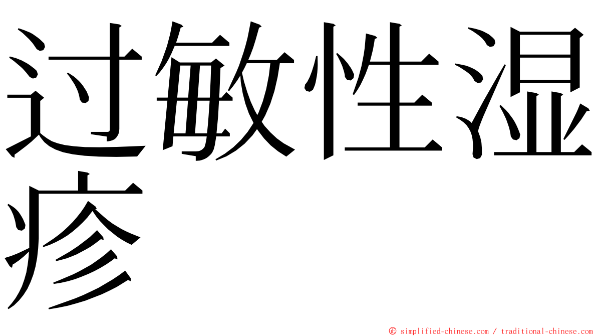 过敏性湿疹 ming font