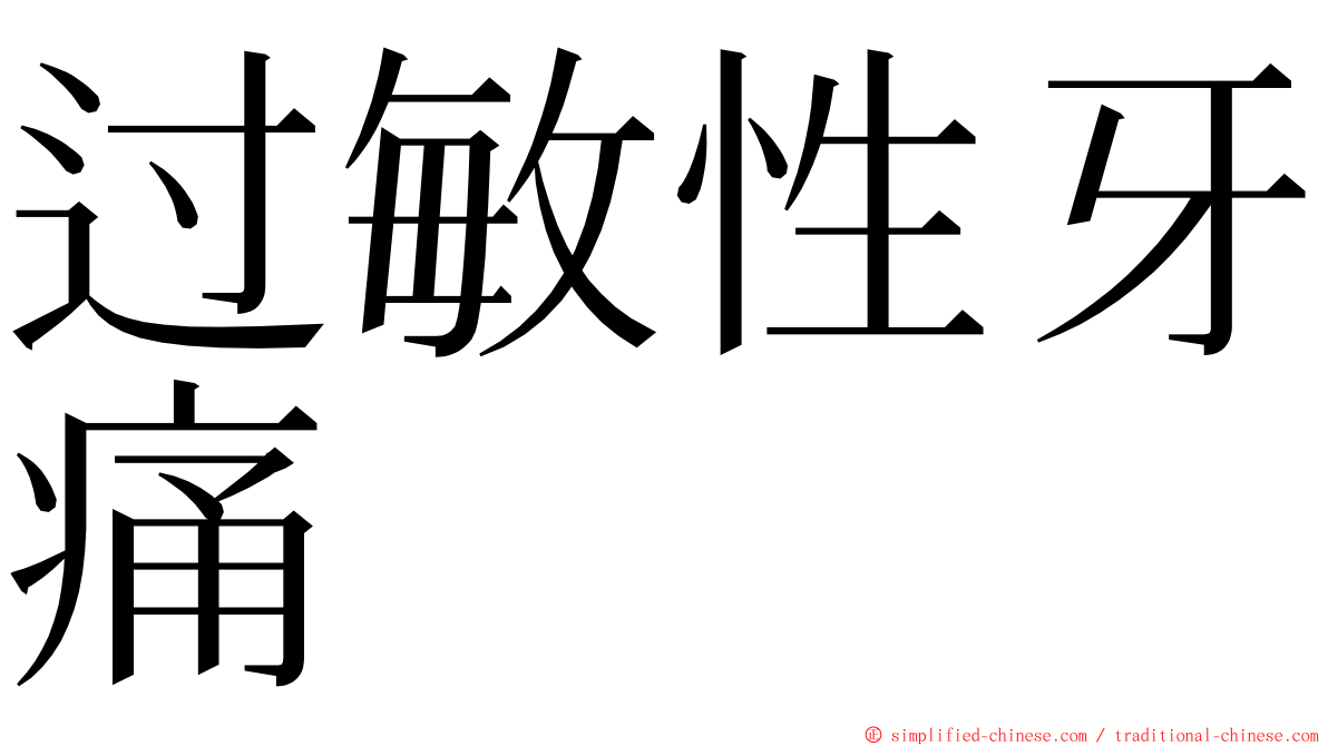 过敏性牙痛 ming font