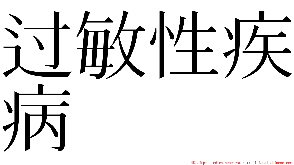 过敏性疾病 ming font