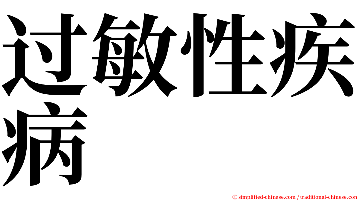 过敏性疾病 serif font