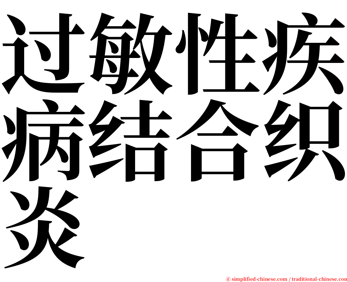 过敏性疾病结合织炎 serif font