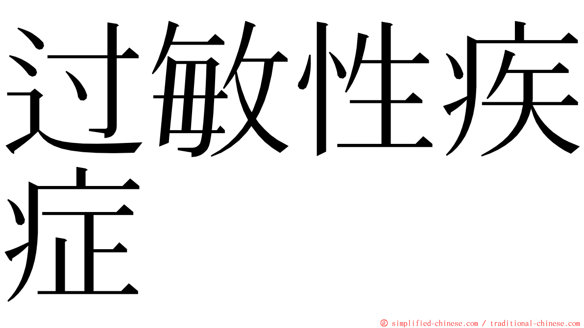 过敏性疾症 ming font