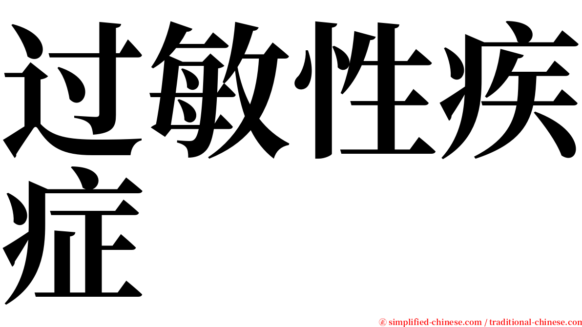 过敏性疾症 serif font