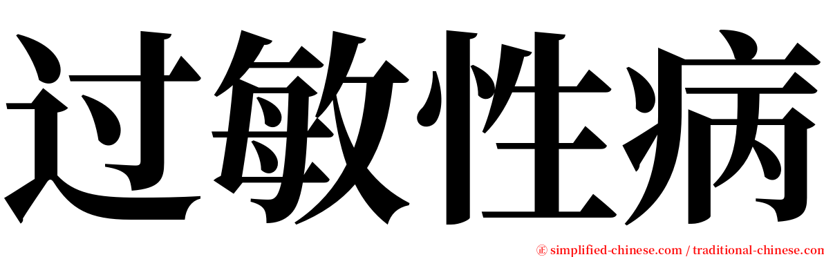 过敏性病 serif font