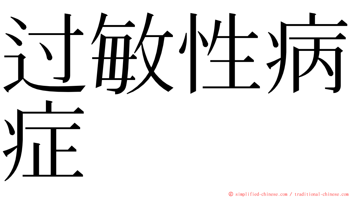 过敏性病症 ming font