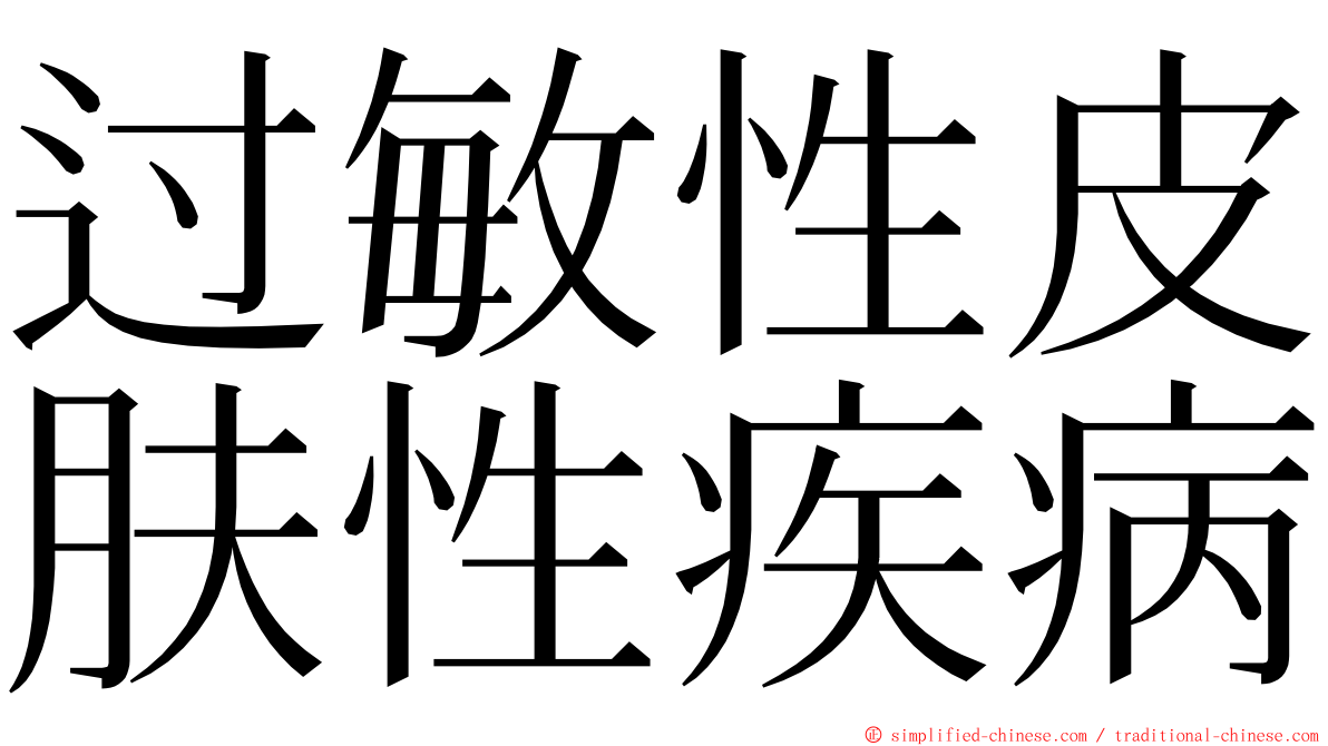 过敏性皮肤性疾病 ming font