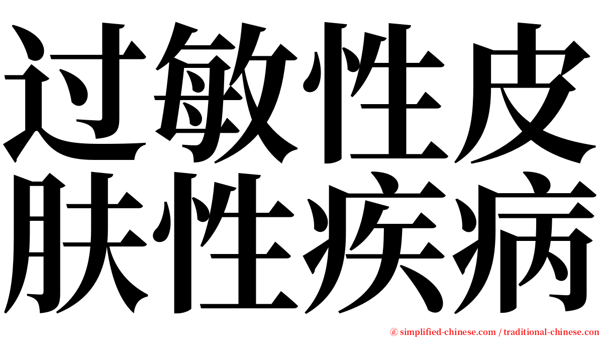 过敏性皮肤性疾病 serif font