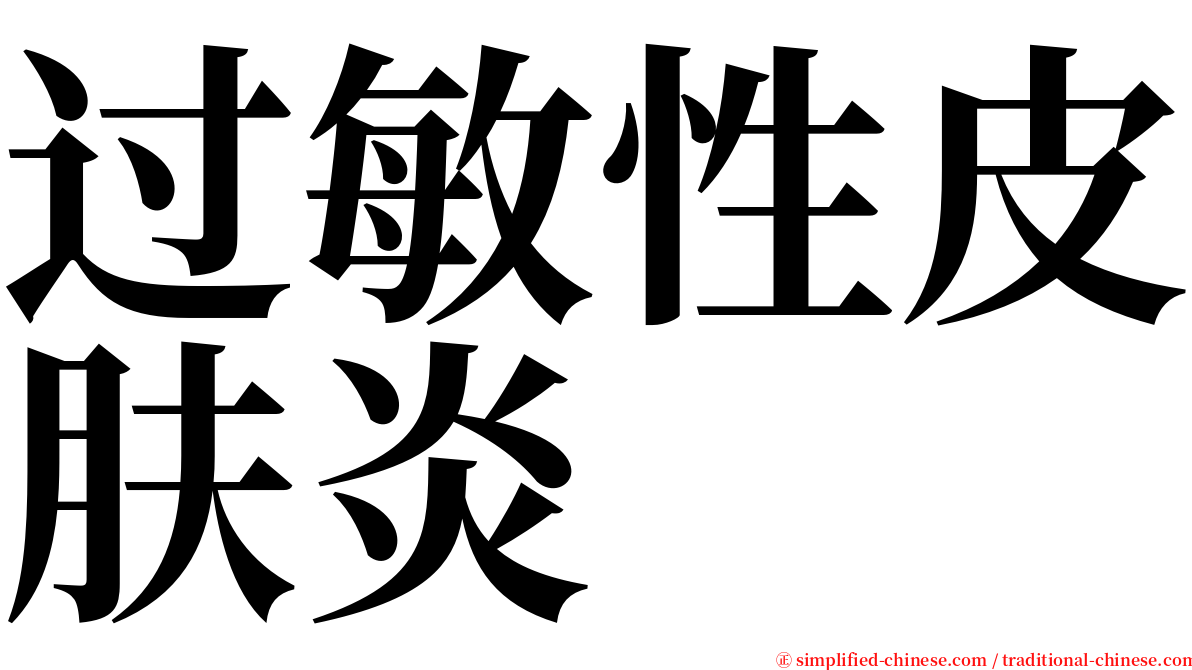 过敏性皮肤炎 serif font