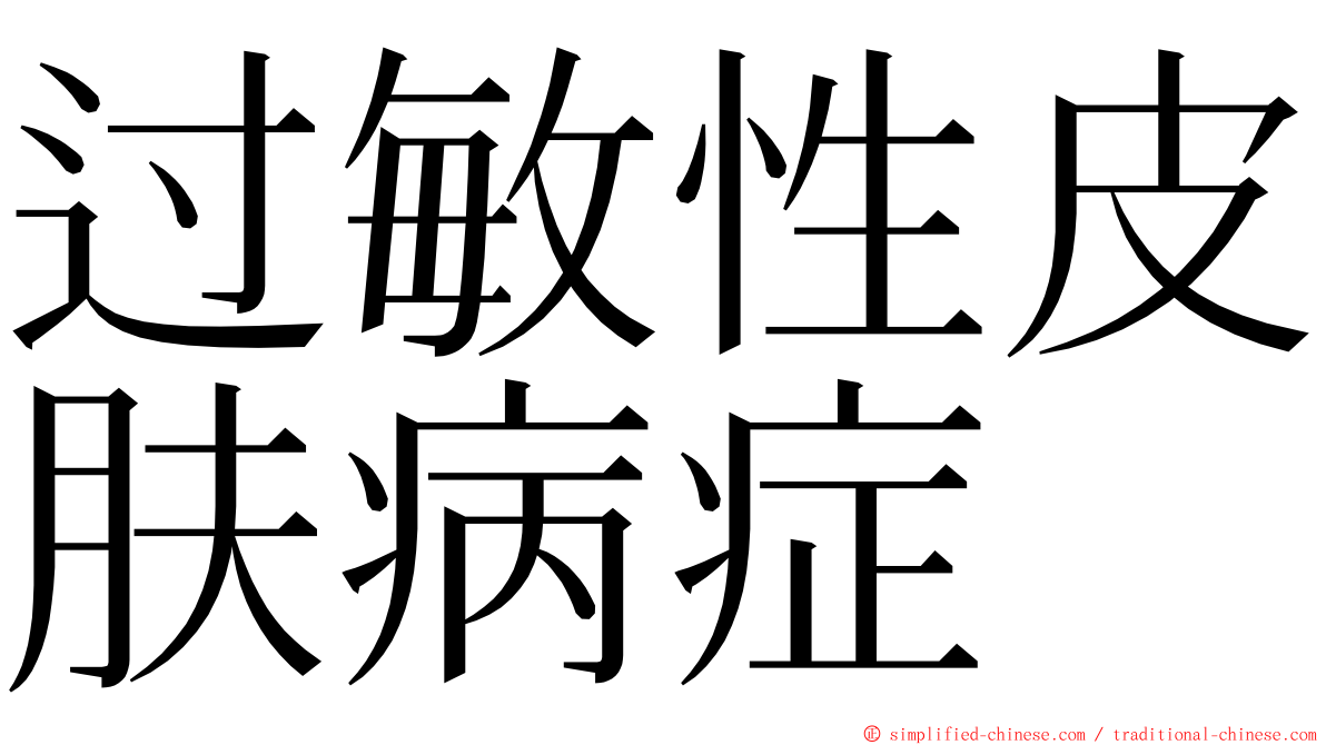 过敏性皮肤病症 ming font