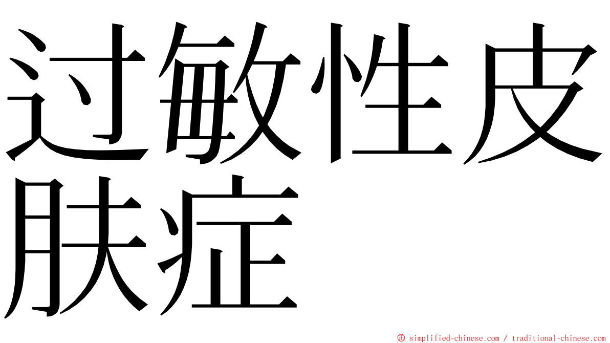 过敏性皮肤症 ming font