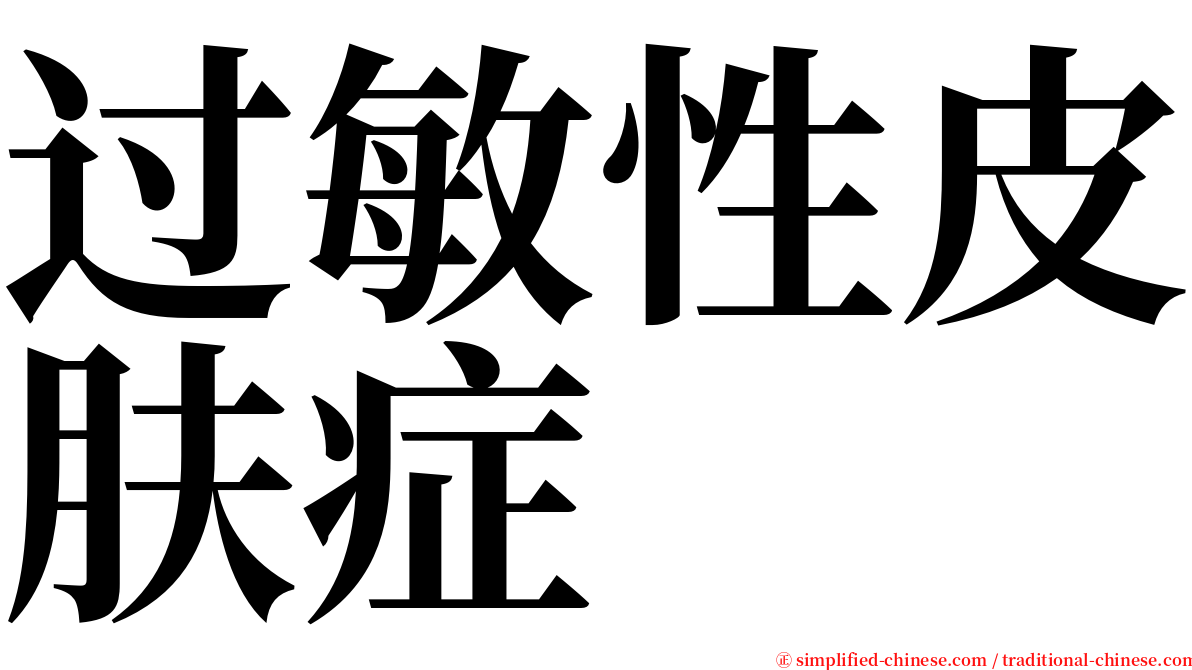 过敏性皮肤症 serif font