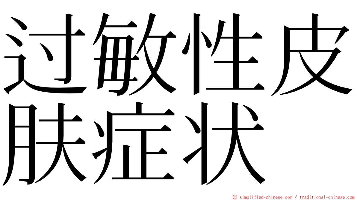 过敏性皮肤症状 ming font