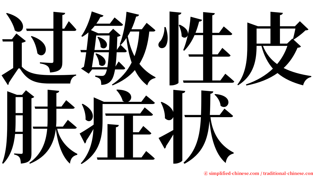 过敏性皮肤症状 serif font